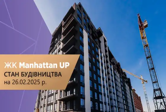 Стан будівництва житлового району «Manhattan UP» на 26.02.2025