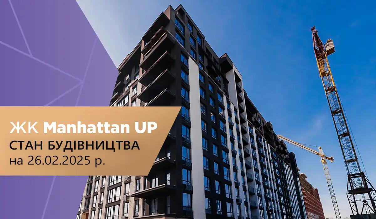 Стан будівництва житлового району «Manhattan UP» на 26.02.2025