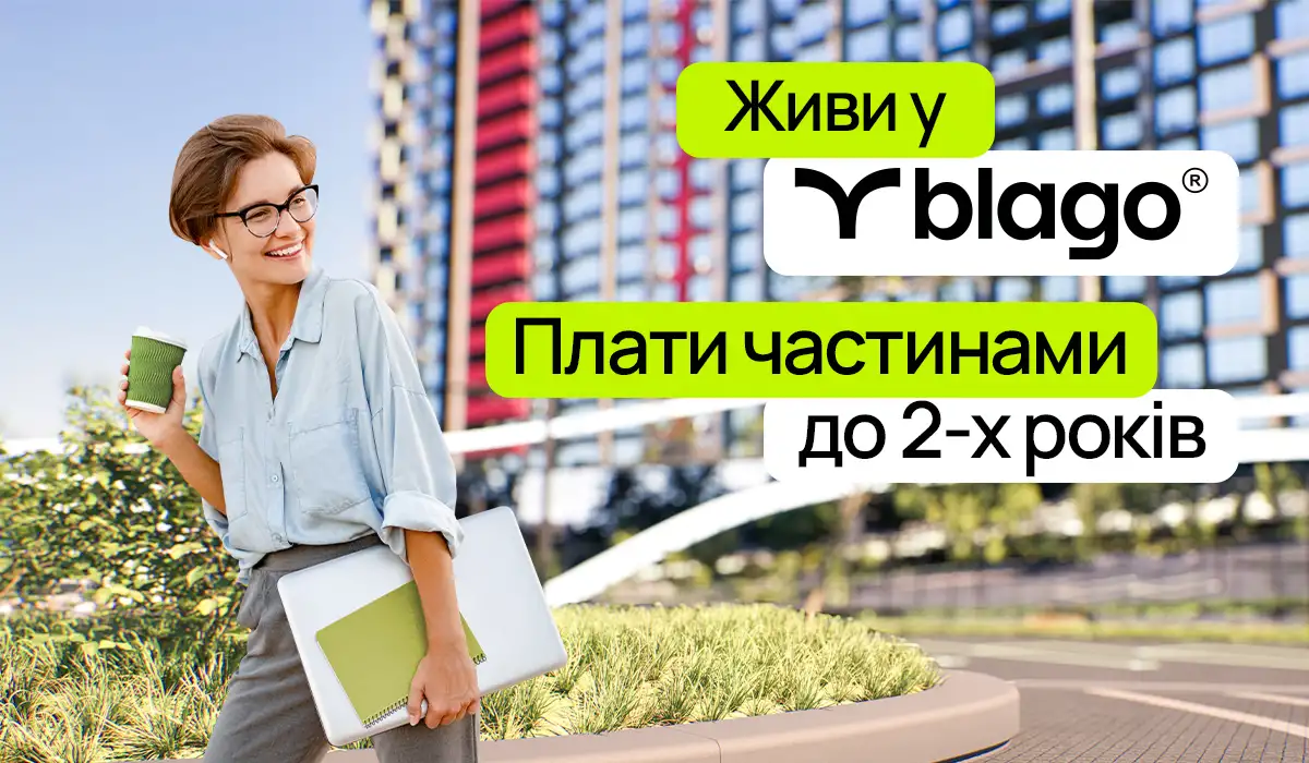 Акція на квартири: живи в blago – плати частинами до 2 років!