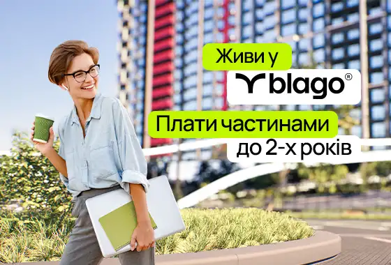 Акція на квартири: живи в blago – плати частинами до 2 років!
