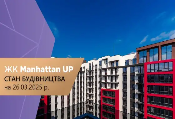 Стан будівництва житлового району «Manhattan UP» на 26.03.2025