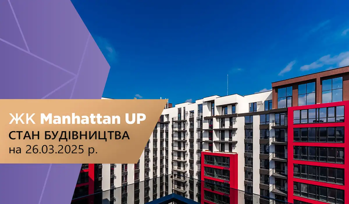 Стан будівництва житлового району «Manhattan UP» на 26.03.2025