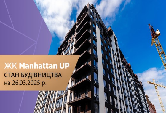 Стан будівництва житлового району Manhattan UP на 23.04.2025