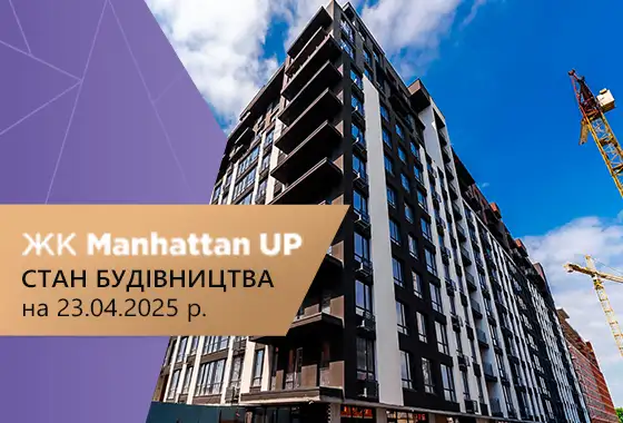 Стан будівництва житлового району Manhattan UP на 23.04.2025