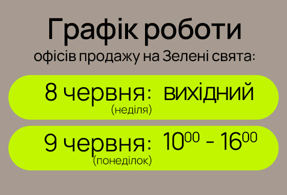 Графік роботи відділів продажу на свято Трійці