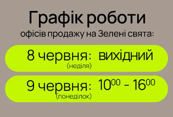 Графік роботи відділів продажу на свято Трійці