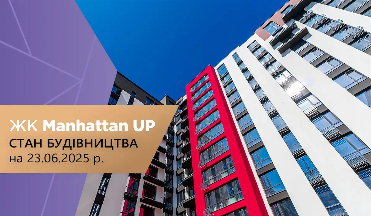 Стан будівництва житлового району Manhattan UP на 23.06.2025