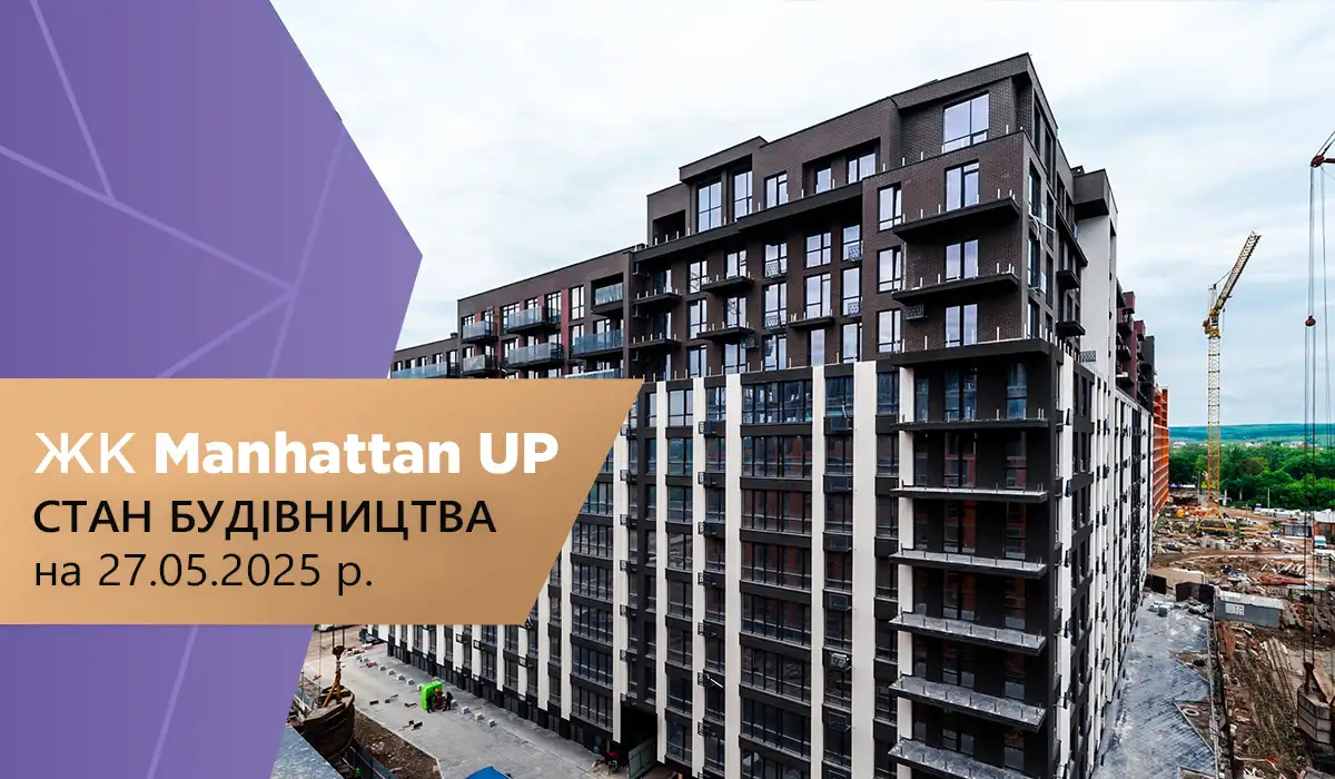Стан будівництва житлового району Manhattan UP на 27.05.2025