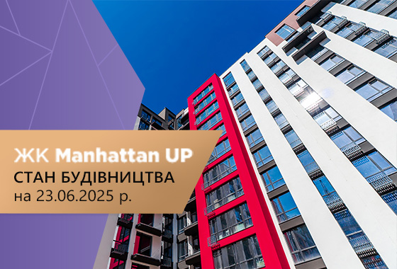 Стан будівництва житлового району Manhattan UP на 23.06.2025