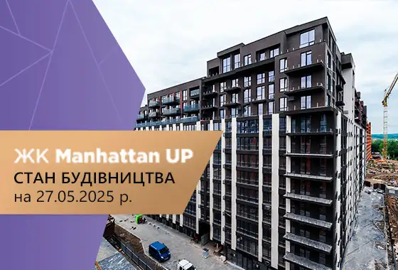 Стан будівництва житлового району Manhattan UP на 27.05.2025