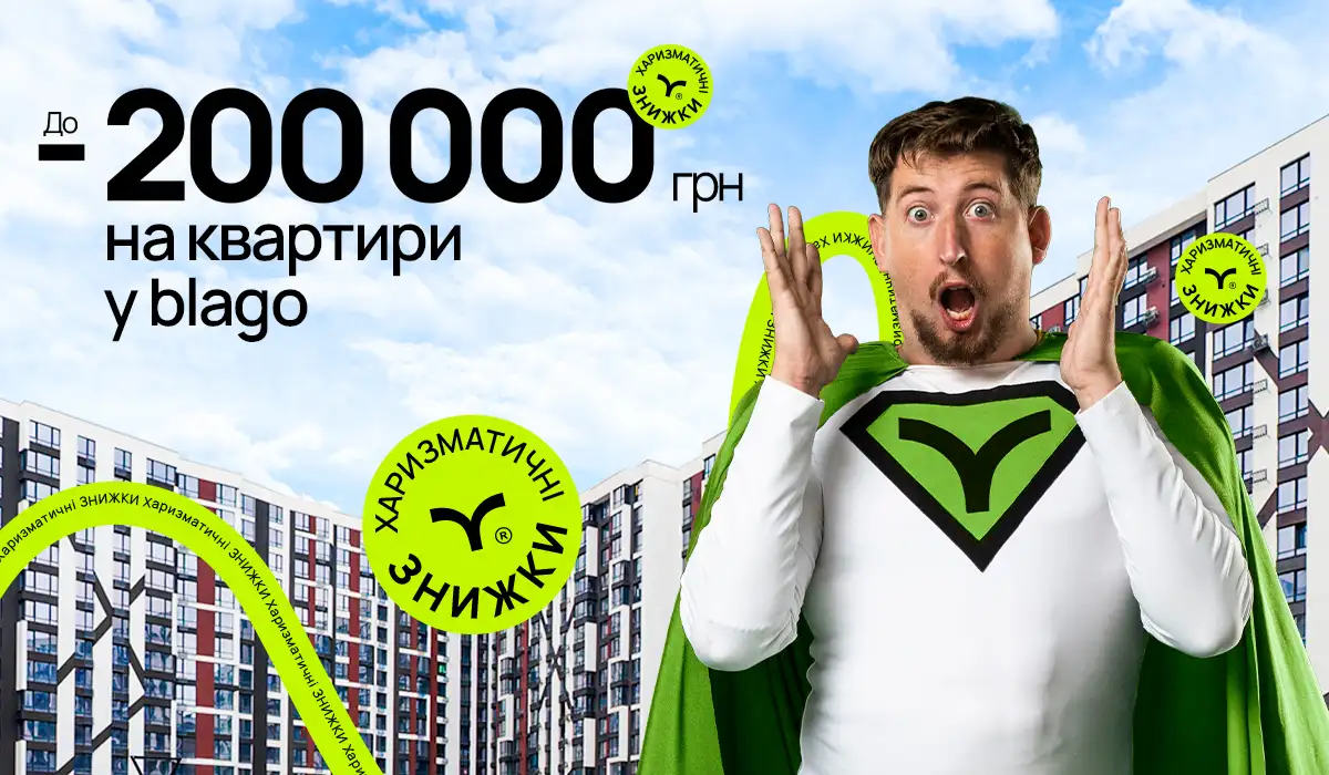 Харизматичні знижки до -200 000 грн!