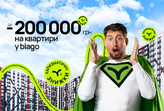 Харизматичні знижки до -200 000 грн!