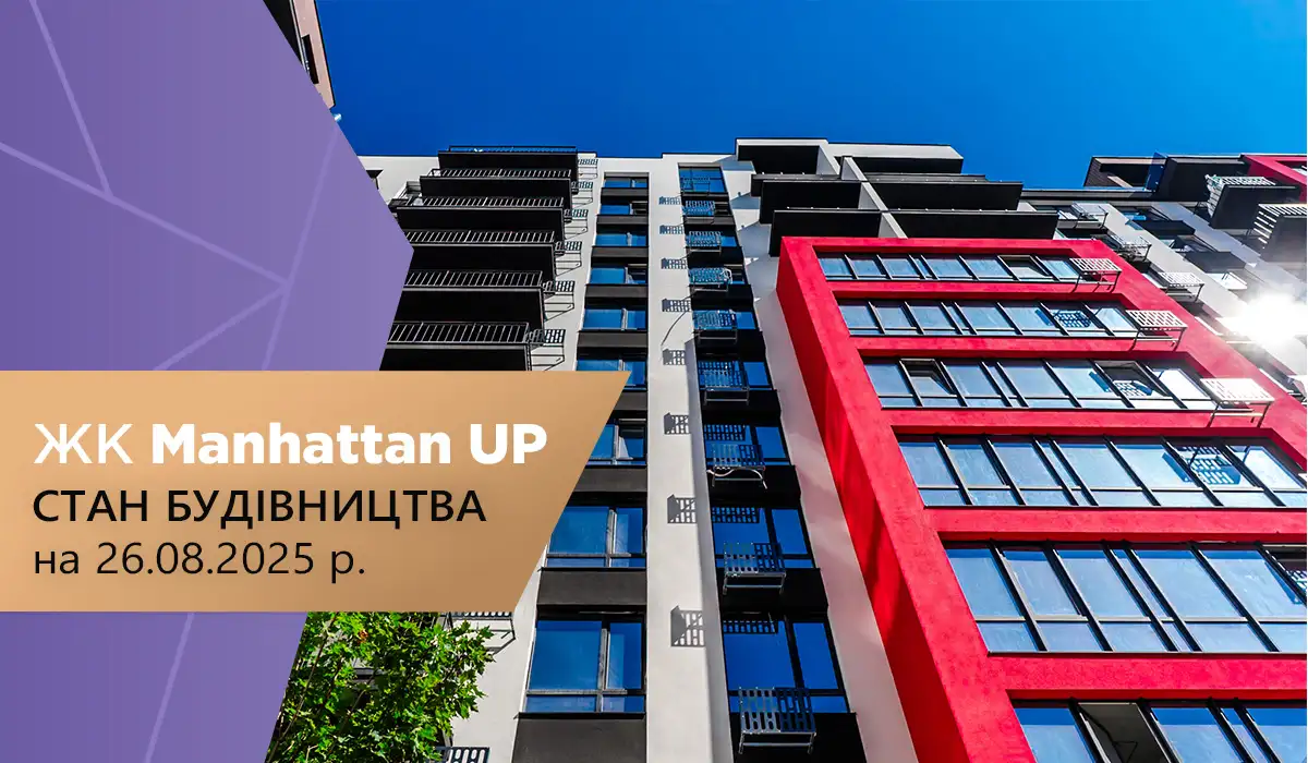 Стан будівництва житлового району Manhattan UP на 26.08.2025