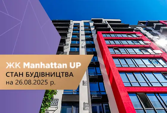 Стан будівництва житлового району Manhattan UP на 26.08.2025