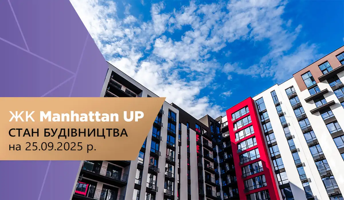 Стан будівництва житлового району Manhattan UP на 25.09.2025