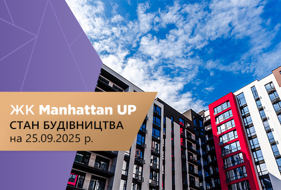 Стан будівництва житлового району Manhattan UP на 25.09.2025