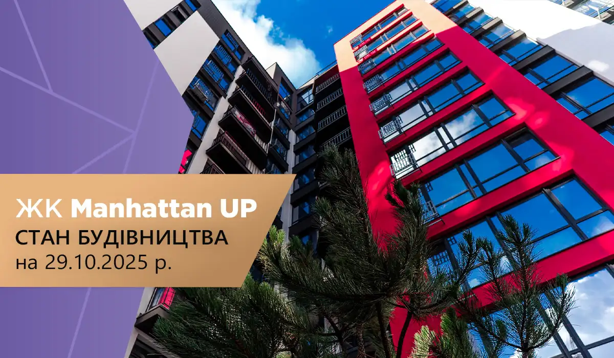 Стан будівництва житлового району Manhattan UP на 29.10.2025