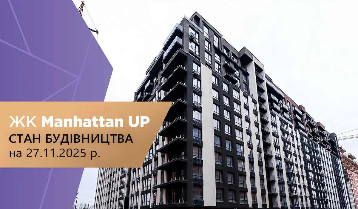 Стан будівництва житлового району Manhattan UP на 27.11.2025