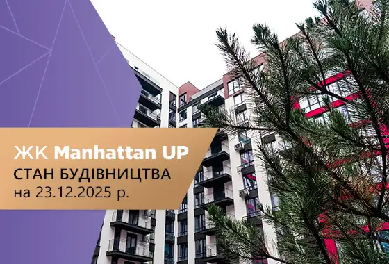 Стан будівництва житлового району Manhattan UP НА 23.12.2025