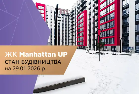 Стан будівництва житлового району Manhattan UP НА 29.01.2026