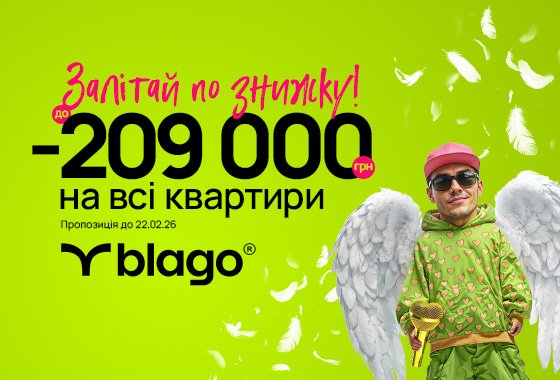 Кохання з першого м². Святкові знижки у blago!