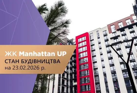 Стан будівництва житлового району Manhattan UP на 23.02.2026
