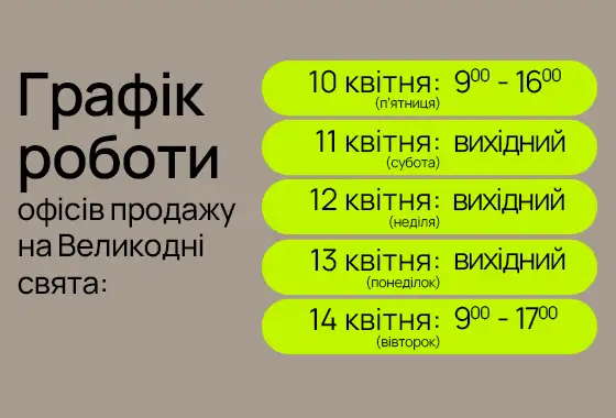 Графік роботи офісів продажу blago на Великодні свята
