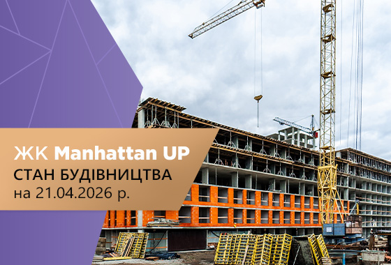 Стан будівництва житлового району Manhattan UP на 21.04.2026