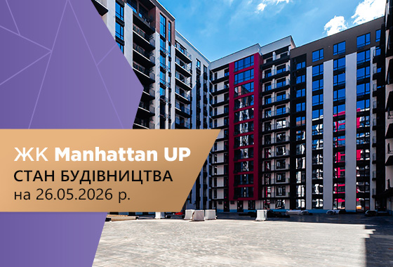 Стан будівництва житлового району Manhattan UP на 26.05.2026