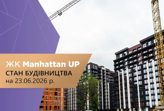 Стан будівництва житлового району Manhattan UP на 23.06.2026