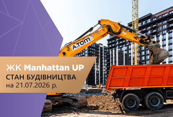 Стан будівництва житлового району Manhattan UP на 21.07.2026