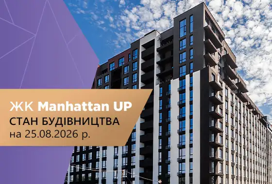 Стан будівництва житлового комплексу Manhattan UP на 25.08.2026