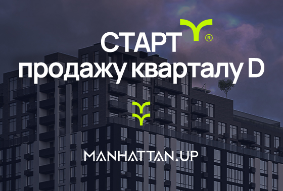 На карті масштабного району Manhattan UP з’являється ще одна точка – відкриваємо продаж квартир у кварталі D!