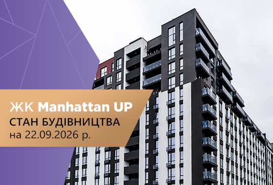 Стан будівництва житлового комплексу Manhattan UP на 22.09.2026