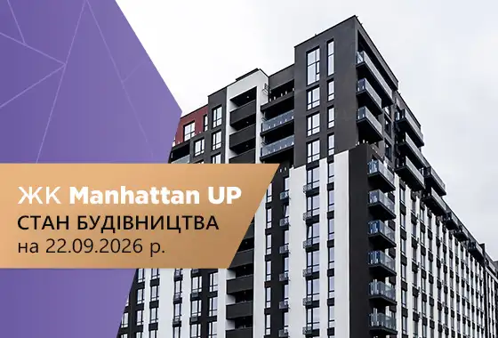 Стан будівництва житлового комплексу Manhattan UP на 22.09.2026