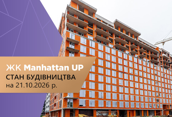Стан будівництва житлового комплексу Manhattan UP на 21.10.2026