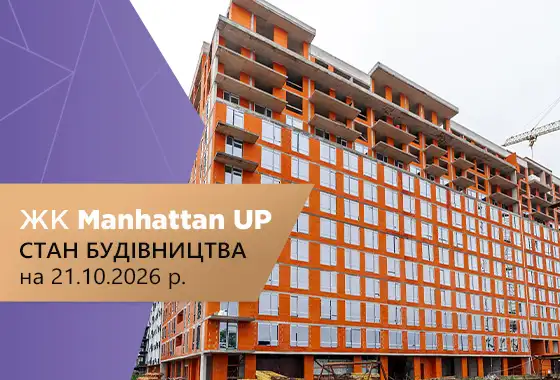 Стан будівництва житлового комплексу Manhattan UP на 21.10.2026